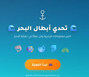 لعبة تحدي أبطال البحر